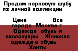 Продам норковую шубу из личной коллекции!!!! › Цена ­ 120 000 - Все города, Москва г. Одежда, обувь и аксессуары » Женская одежда и обувь   . Ханты-Мансийский,Когалым г.